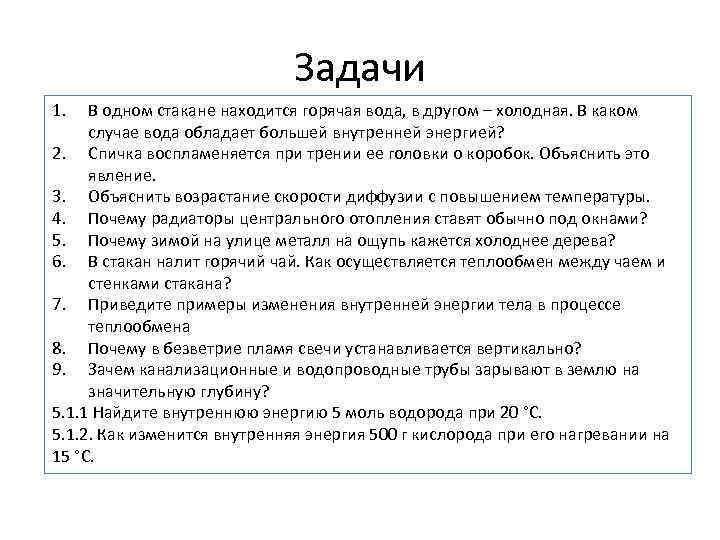 Задачи 1. В одном стакане находится горячая вода, в другом – холодная. В каком