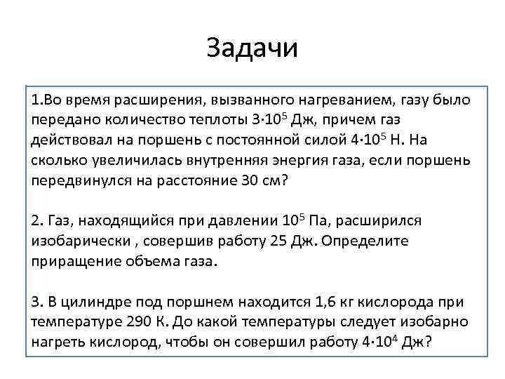 Задачи 1. Во время расширения, вызванного нагреванием, газу было передано количество теплоты 3· 105