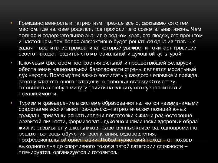  • Гражданственность и патриотизм, прежде всего, связываются с тем местом, где человек родился,