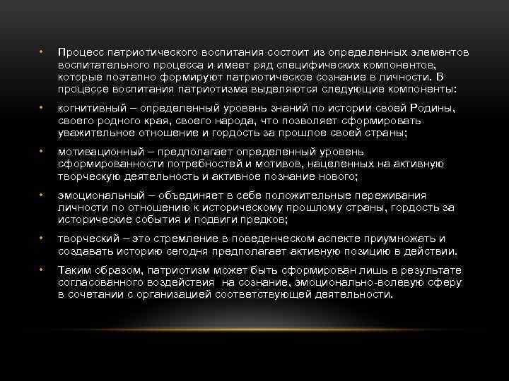  • Процесс патриотического воспитания состоит из определенных элементов воспитательного процесса и имеет ряд