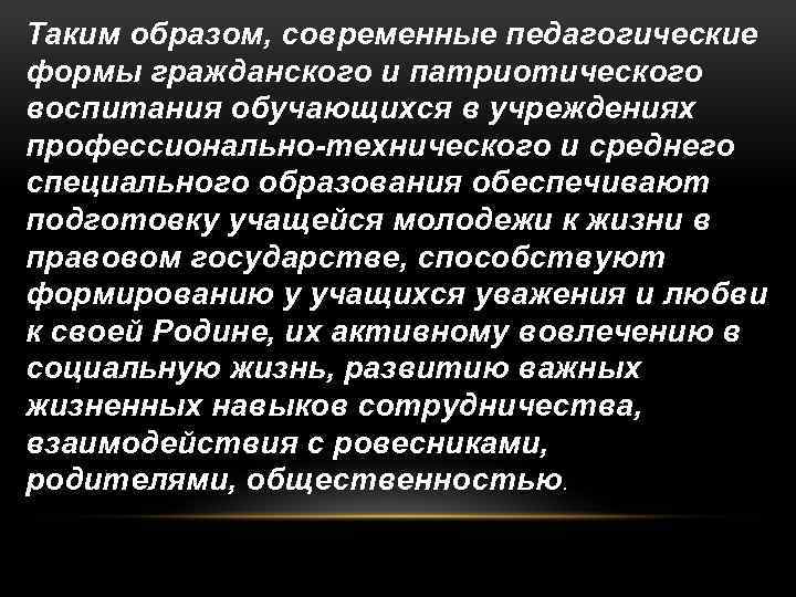 Таким образом, современные педагогические формы гражданского и патриотического воспитания обучающихся в учреждениях профессионально-технического и