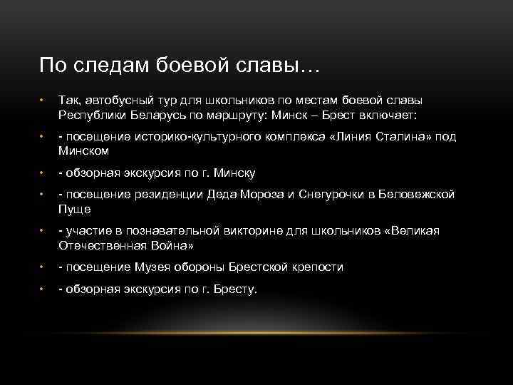 По следам боевой славы… • Так, автобусный тур для школьников по местам боевой славы