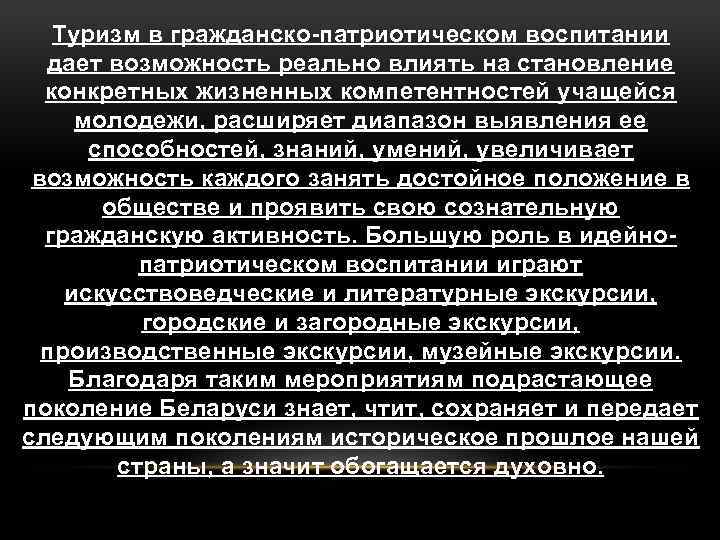 Туризм в гражданско-патриотическом воспитании дает возможность реально влиять на становление конкретных жизненных компетентностей учащейся