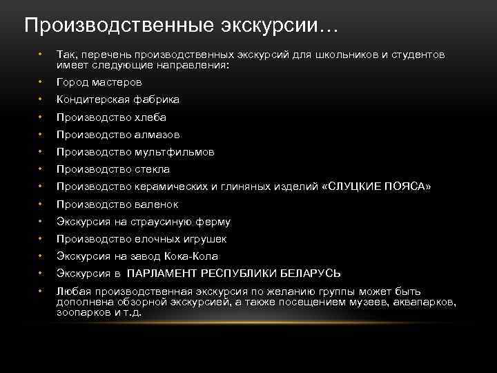 Производственные экскурсии… • Так, перечень производственных экскурсий для школьников и студентов имеет следующие направления: