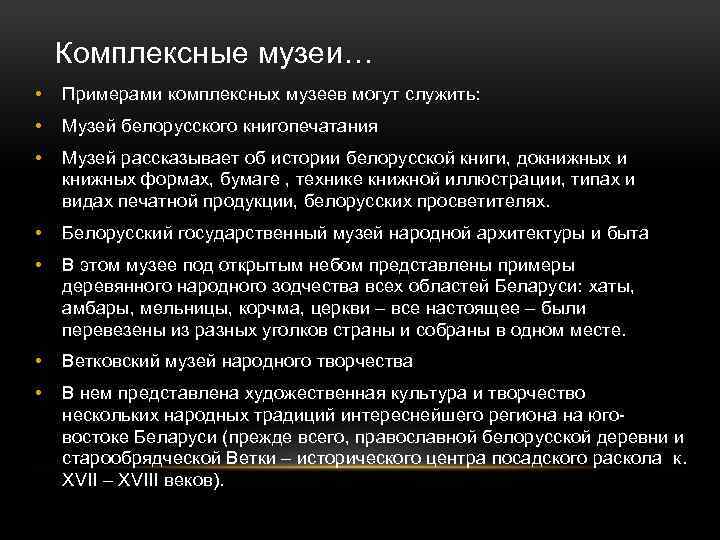 Комплексные музеи… • Примерами комплексных музеев могут служить: • Музей белорусского книгопечатания • Музей