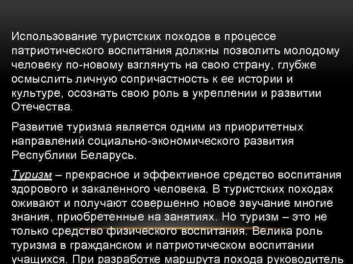 Использование туристских походов в процессе патриотического воспитания должны позволить молодому человеку по-новому взглянуть на