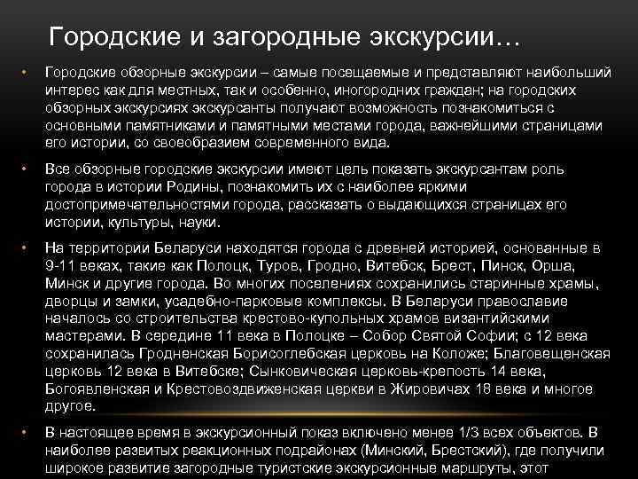 Городские и загородные экскурсии… • Городские обзорные экскурсии – самые посещаемые и представляют наибольший