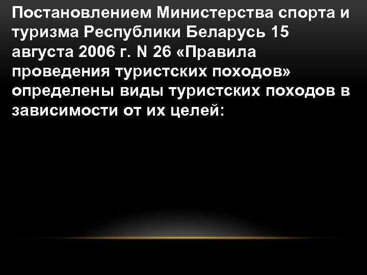 Постановлением Министерства спорта и туризма Республики Беларусь 15 августа 2006 г. N 26 «Правила