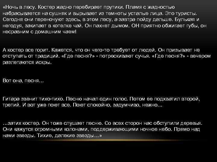  «Ночь в лесу. Костер жадно перебирает прутики. Пламя с жадностью набрасывается на сушняк