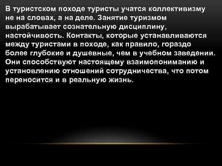 В туристском походе туристы учатся коллективизму не на словах, а на деле. Занятие туризмом