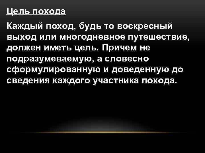 Цель похода Каждый поход, будь то воскресный выход или многодневное путешествие, должен иметь цель.