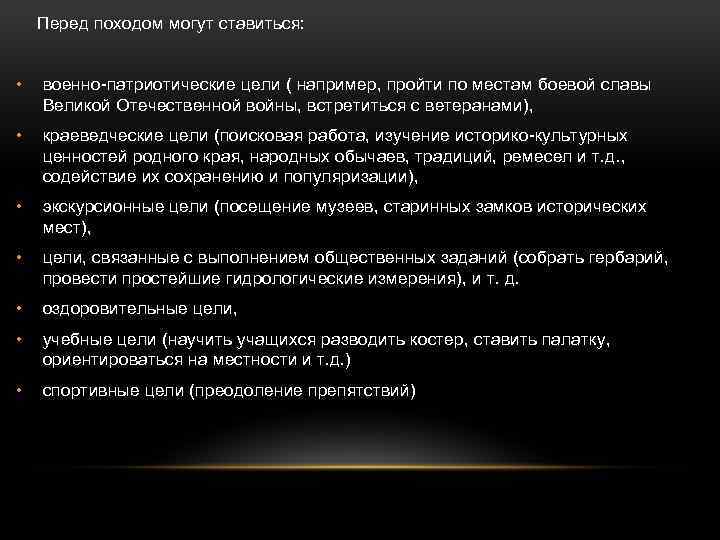 Перед походом могут ставиться: • военно-патриотические цели ( например, пройти по местам боевой славы