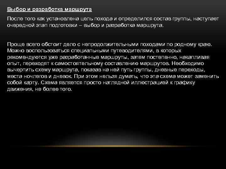 Выбор и разработка маршрута После того как установлена цель похода и определился состав группы,