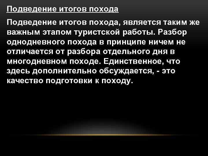 Подведение итогов похода, является таким же важным этапом туристской работы. Разбор однодневного похода в