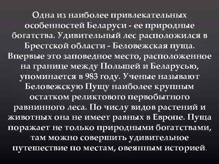 Одна из наиболее привлекательных особенностей Беларуси - ее природные богатства. Удивительный лес расположился в