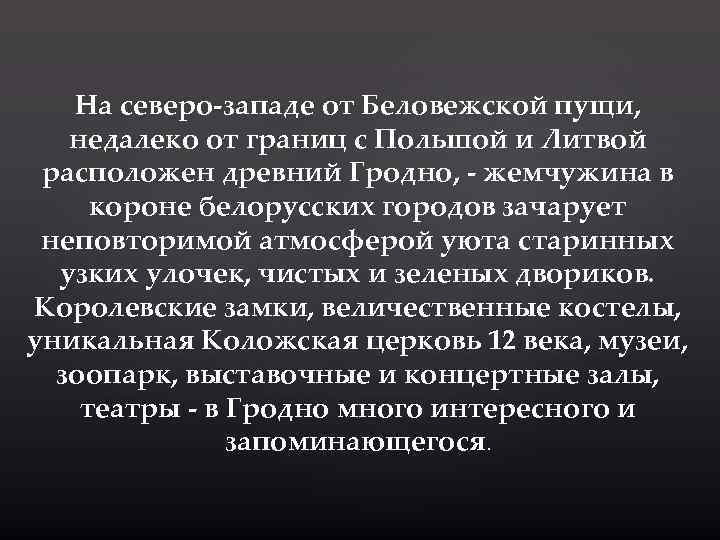 На северо-западе от Беловежской пущи, недалеко от границ с Польшой и Литвой расположен древний