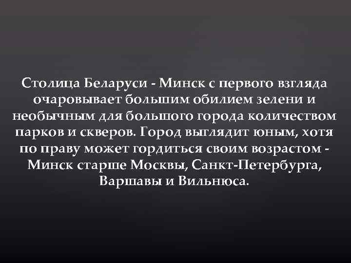 Столица Беларуси - Минск с первого взгляда очаровывает большим обилием зелени и необычным для