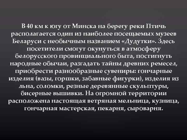 В 40 км к югу от Минска на берегу реки Птичь располагается один из