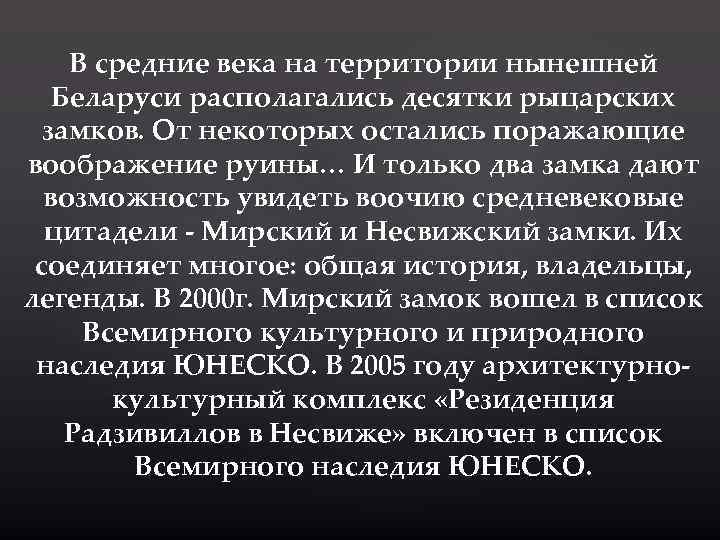 В средние века на территории нынешней Беларуси располагались десятки рыцарских замков. От некоторых остались