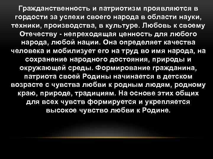 Гражданственность и патриотизм проявляются в гордости за успехи своего народа в области науки, техники,