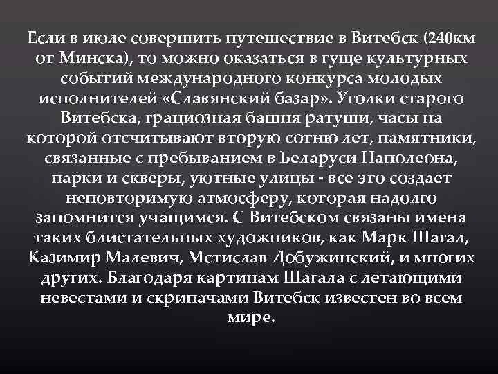 Если в июле совершить путешествие в Витебск (240 км от Минска), то можно оказаться