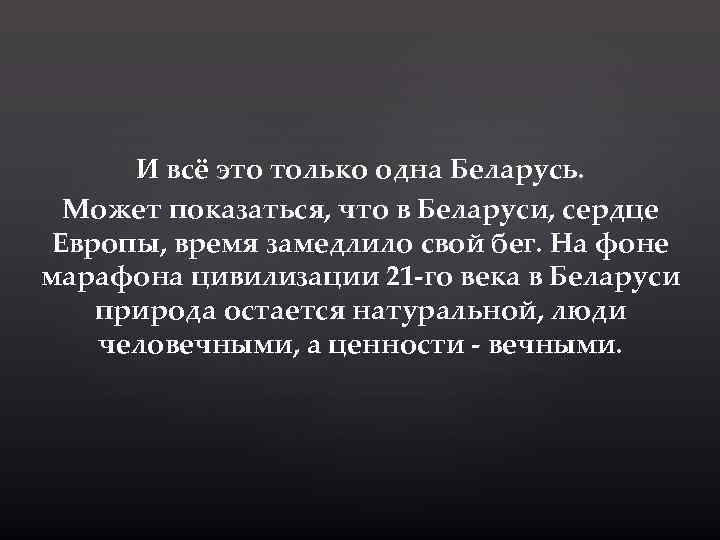 И всё это только одна Беларусь. Может показаться, что в Беларуси, сердце Европы, время