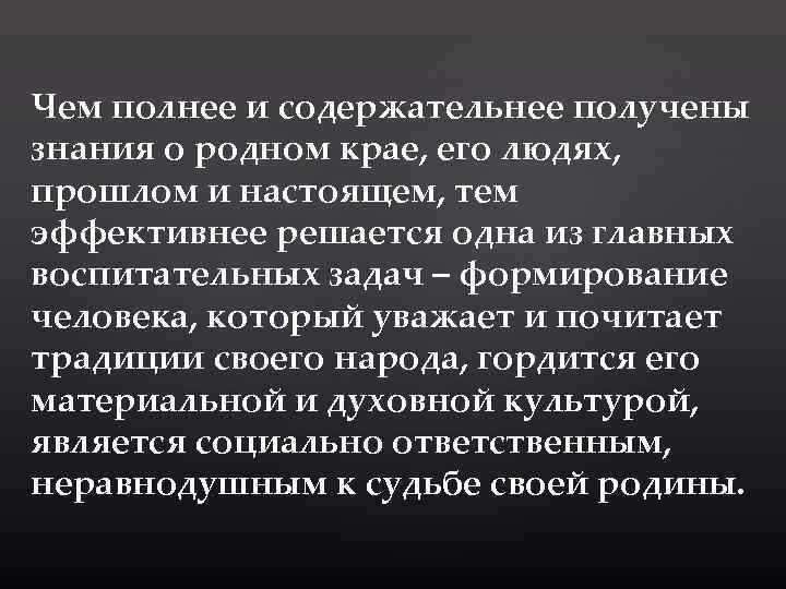 Чем полнее и содержательнее получены знания о родном крае, его людях, прошлом и настоящем,