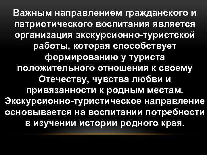 Важным направлением гражданского и патриотического воспитания является организация экскурсионно-туристской работы, которая способствует формированию у