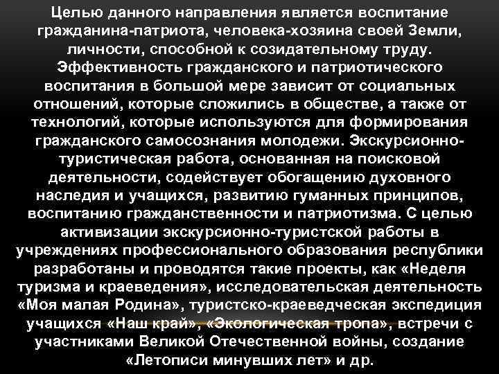 Целью данного направления является воспитание гражданина-патриота, человека-хозяина своей Земли, личности, способной к созидательному труду.