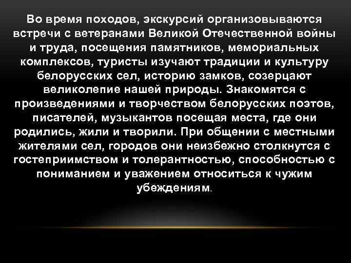 Во время походов, экскурсий организовываются встречи с ветеранами Великой Отечественной войны и труда, посещения