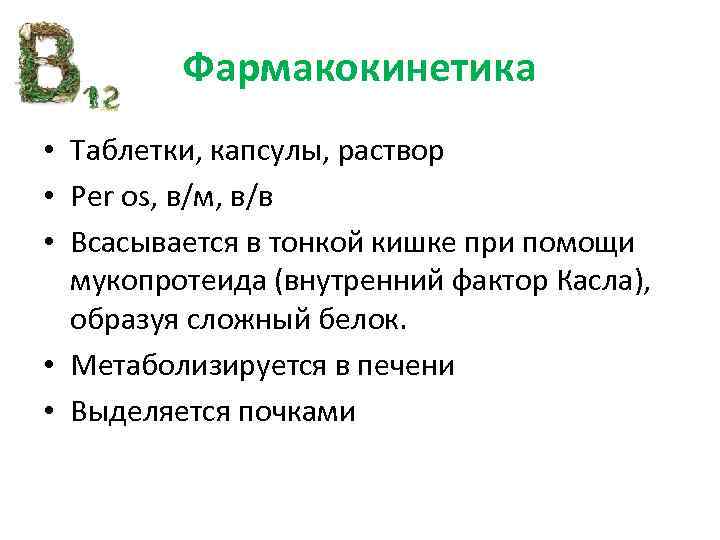 Фармакокинетика • Таблетки, капсулы, раствор • Per os, в/м, в/в • Всасывается в тонкой