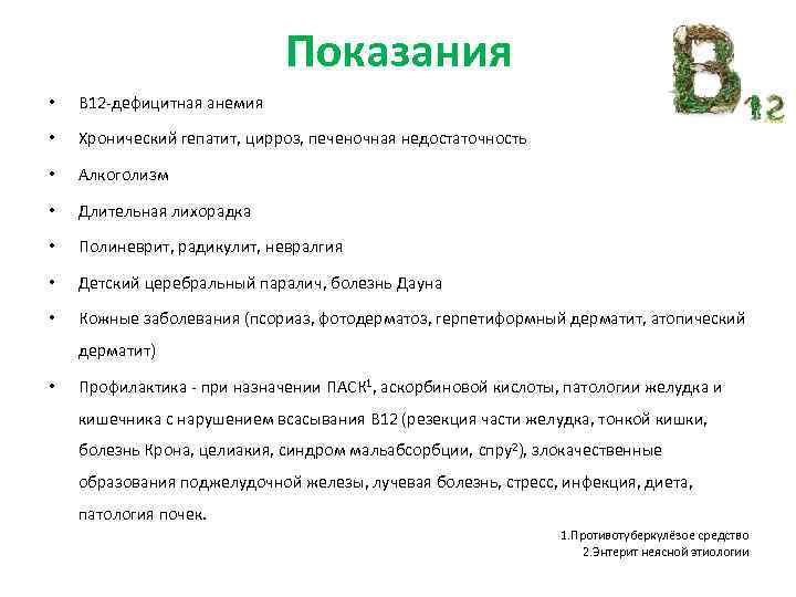Показания • В 12 -дефицитная анемия • Хронический гепатит, цирроз, печеночная недостаточность • Алкоголизм
