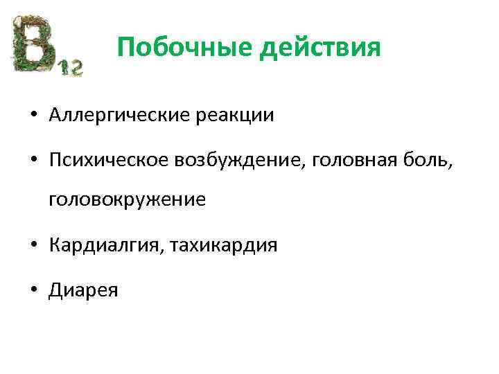 Побочные действия • Аллергические реакции • Психическое возбуждение, головная боль, головокружение • Кардиалгия, тахикардия