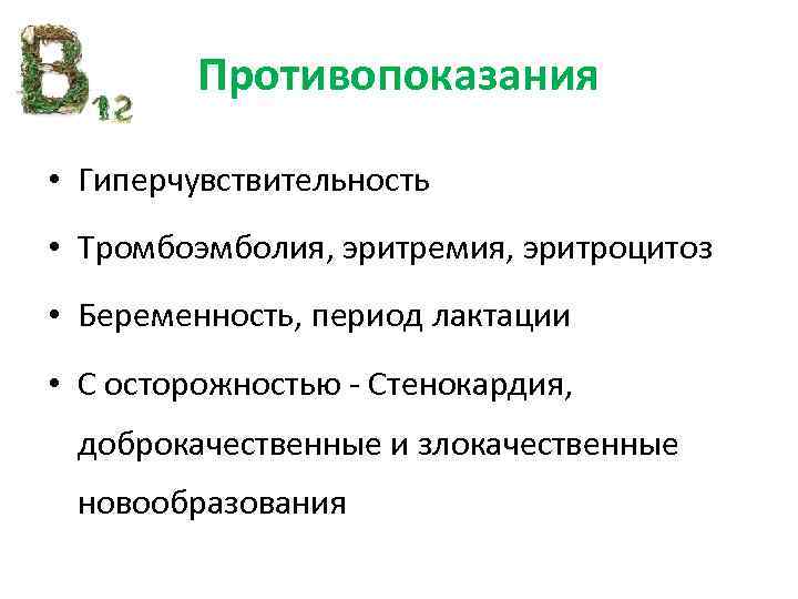 Противопоказания • Гиперчувствительность • Тромбоэмболия, эритремия, эритроцитоз • Беременность, период лактации • C осторожностью