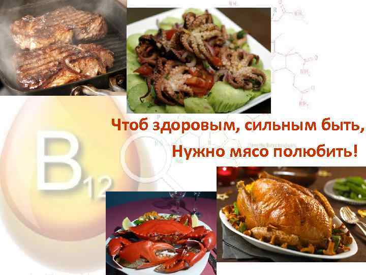 Чтоб здоровым, сильным быть, Нужно мясо полюбить! 