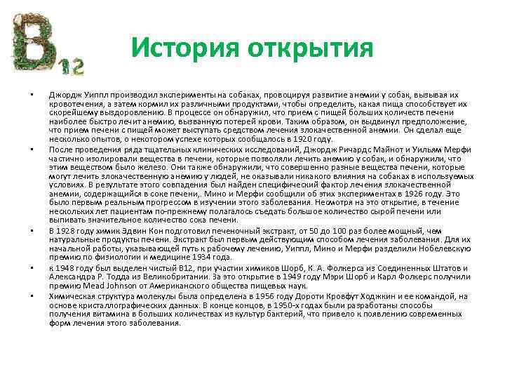 История открытия • • • Джордж Уиппл производил эксперименты на собаках, провоцируя развитие анемии