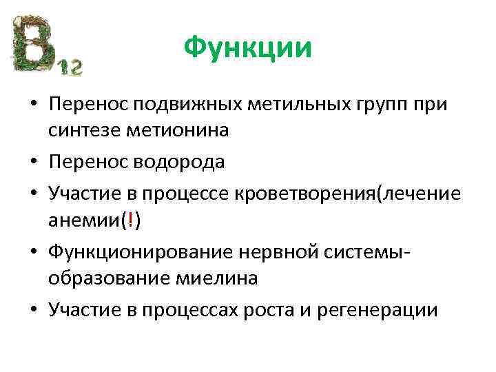 Функции • Перенос подвижных метильных групп при синтезе метионина • Перенос водорода • Участие