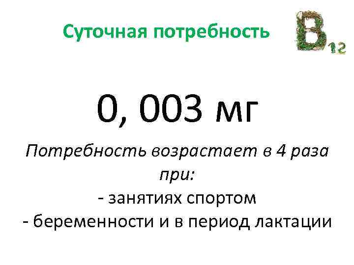 Суточная потребность 0, 003 мг Потребность возрастает в 4 раза при: - занятиях спортом