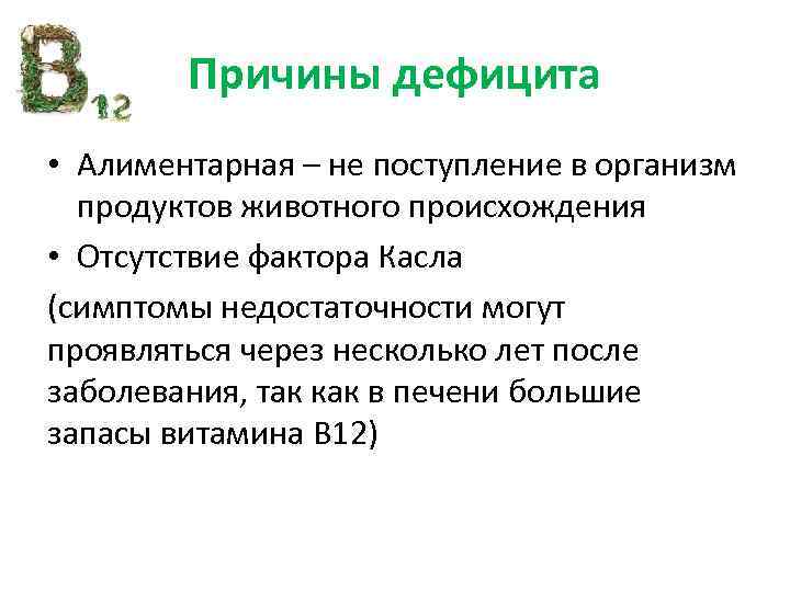 Причины дефицита • Алиментарная – не поступление в организм продуктов животного происхождения • Отсутствие