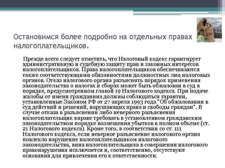 Остановимся более подробно на отдельных правах налогоплательщиков. Прежде всего следует отметить, что Налоговый кодекс