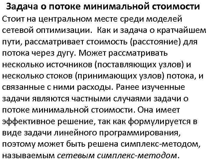 Задача о потоке минимальной стоимости Стоит на центральном месте среди моделей сетевой оптимизации. Как