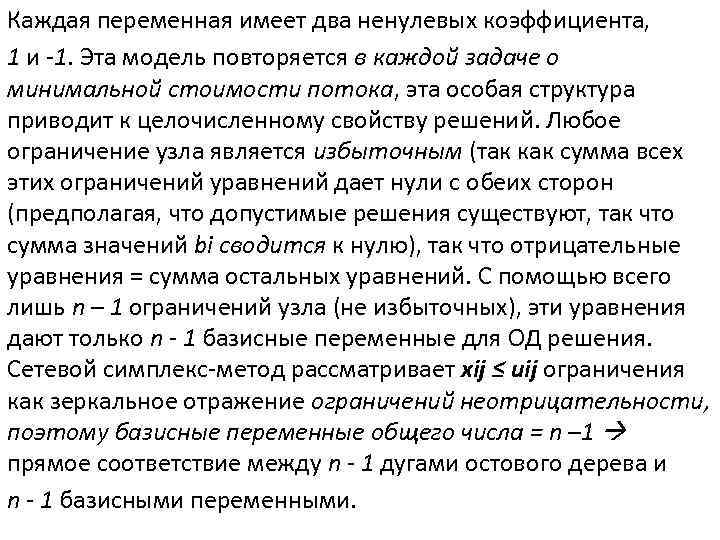 Каждая переменная имеет два ненулевых коэффициента, 1 и -1. Эта модель повторяется в каждой