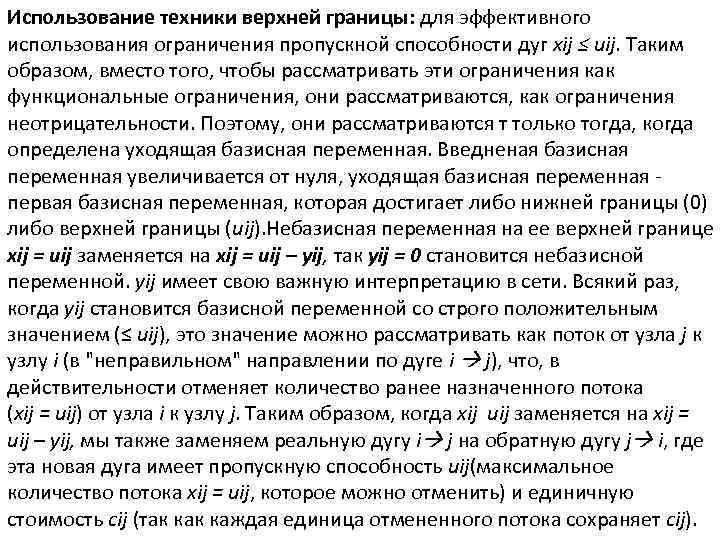 Использование техники верхней границы: для эффективного использования ограничения пропускной способности дуг xij ≤ uij.