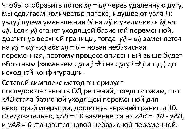 Чтобы отобразить поток xij = uij через удаленную дугу, мы сдвигаем количество потока, идущее