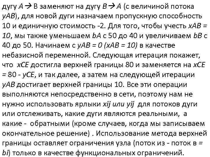 дугу A B заменяют на дугу B A (с величиной потока y. AB), для