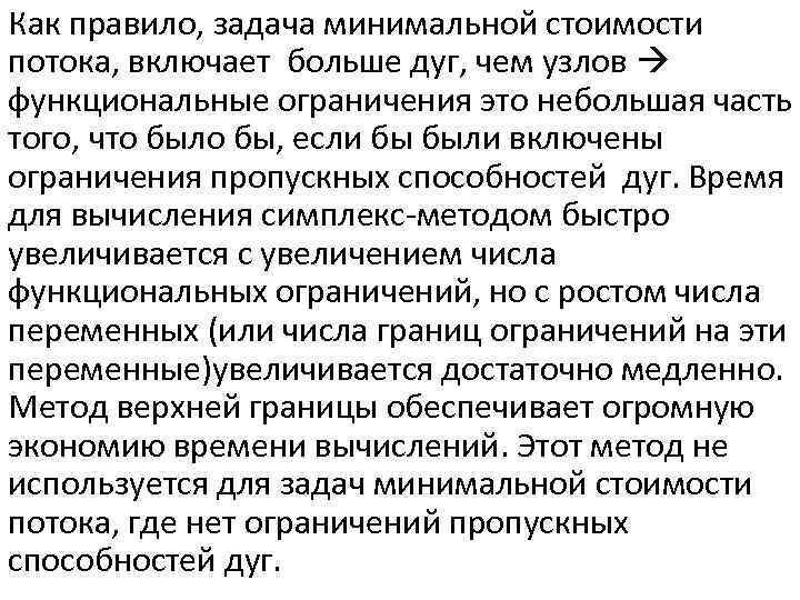 Как правило, задача минимальной стоимости потока, включает больше дуг, чем узлов функциональные ограничения это