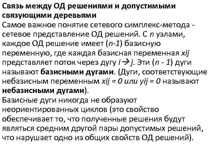 Связь между ОД решениями и допустимыми связующими деревьями Самое важное понятие сетевого симплекс-метода сетевое