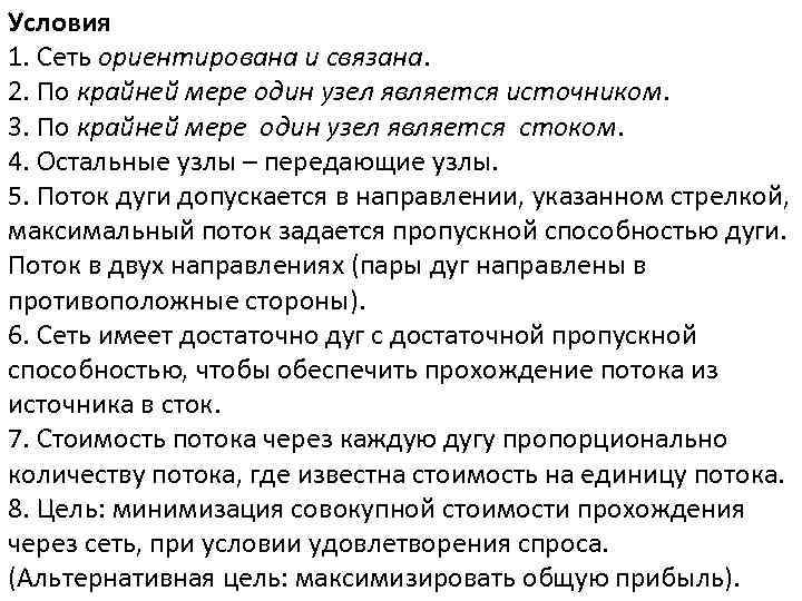 Условия 1. Сеть ориентирована и связана. 2. По крайней мере один узел является источником.