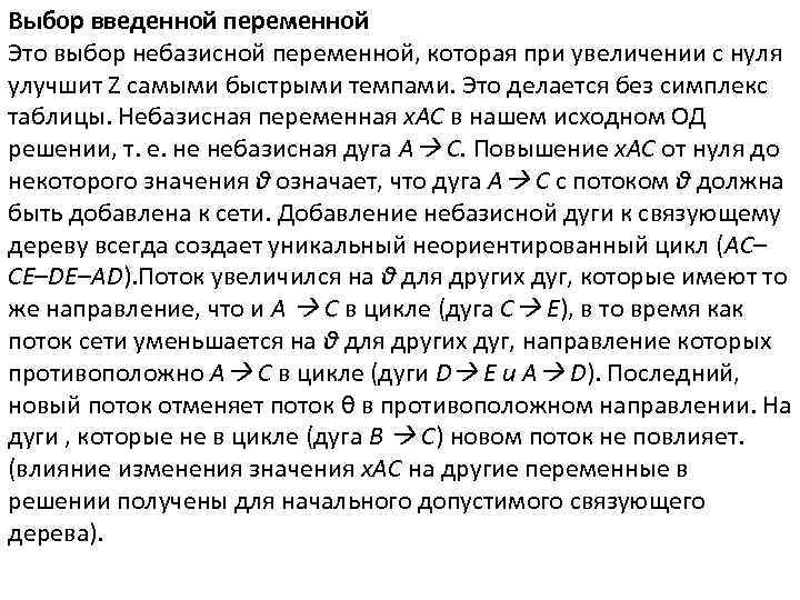 Выбор введенной переменной Это выбор небазисной переменной, которая при увеличении с нуля улучшит Z