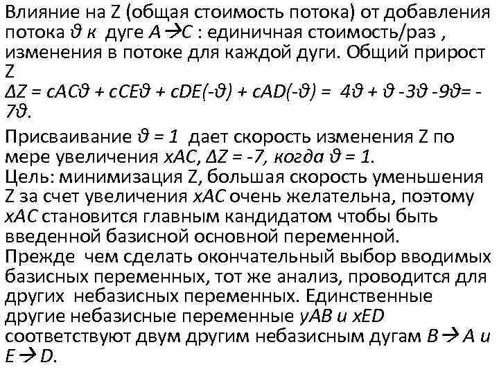 Влияние на Z (общая стоимость потока) от добавления потока θ к дуге A C